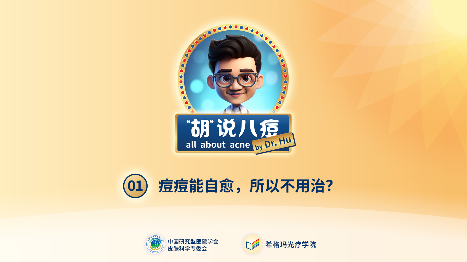 胡煜教授：痘痘不是病所以不用治？