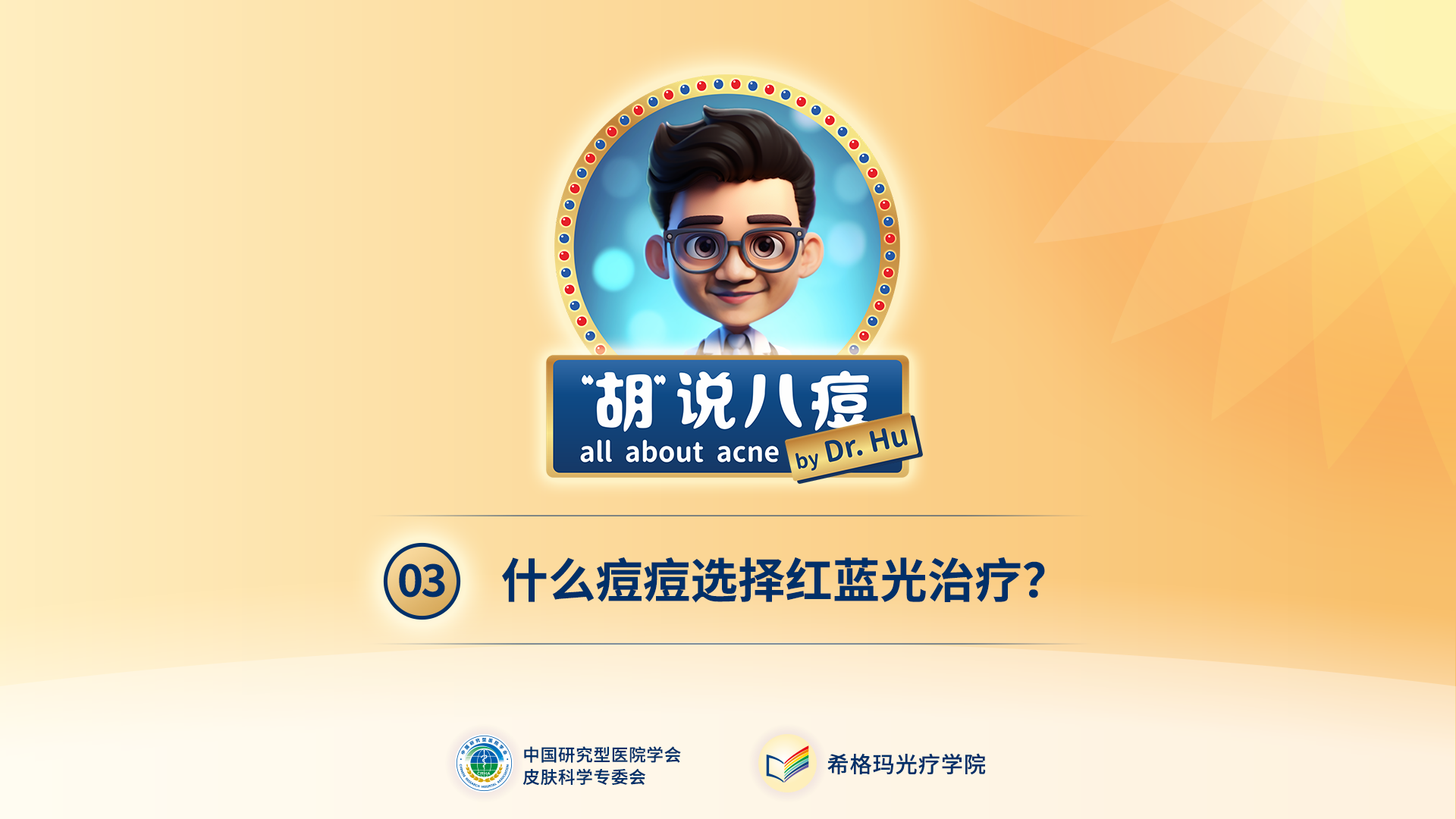 胡煜教授：什么樣的痘痘需要選擇紅藍光的治療？