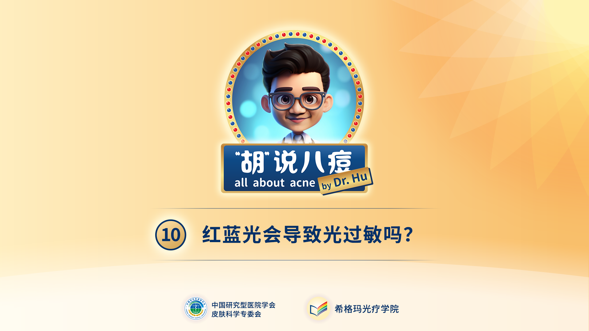 胡煜教授：照射紅藍光后，會出現光過敏現象嗎？