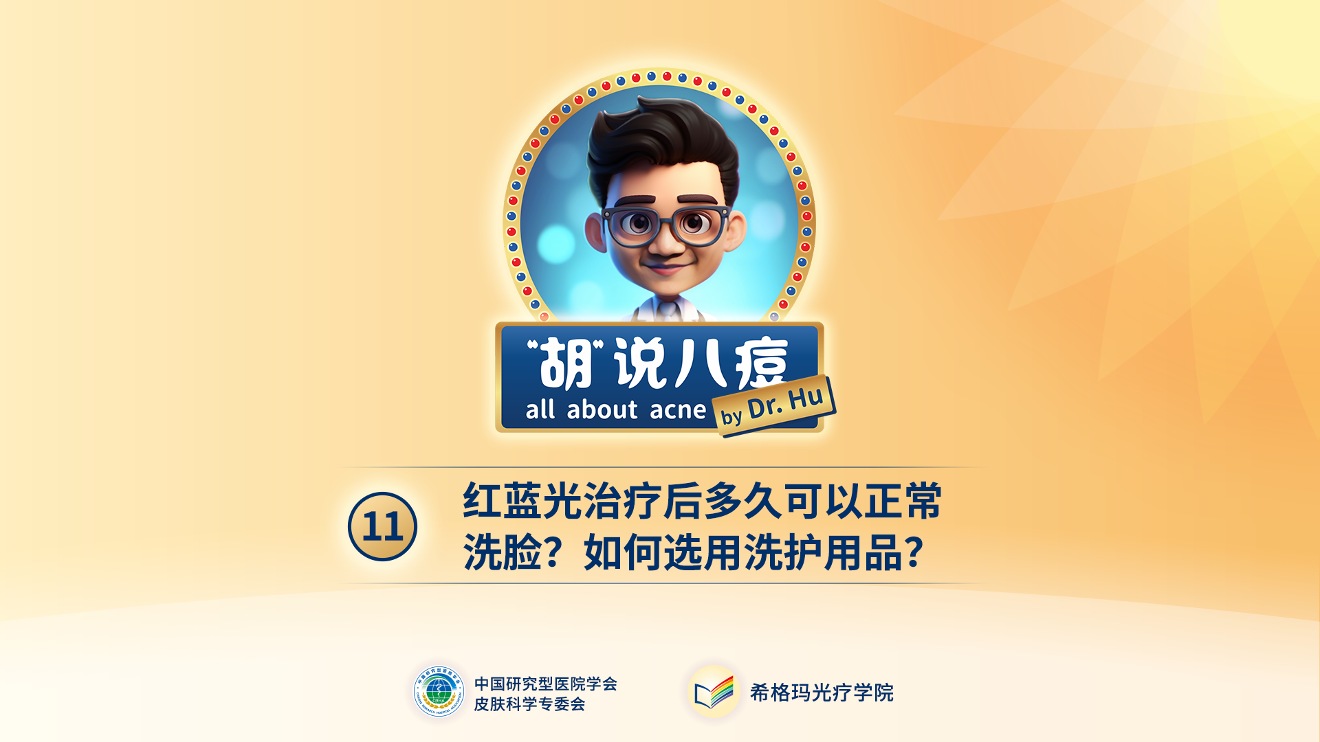 胡煜教授：紅藍光治療后，多久可以正常洗臉？如何選用洗護用品？